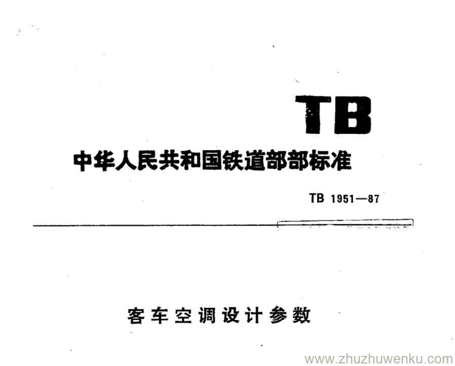 TB 1951-1987 pdf下载 客车空调设计参数