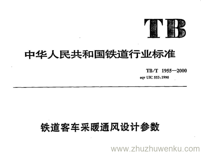 TB 1955-2000 pdf下载 铁道客车采暖通风设计参数