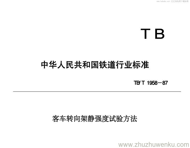 TB 1958-1987 pdf下载 客车转向架静强度试验方法