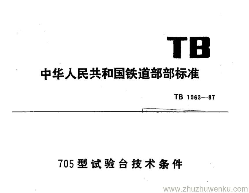 TB 1963-1987 pdf下载 705型试验台技术条件