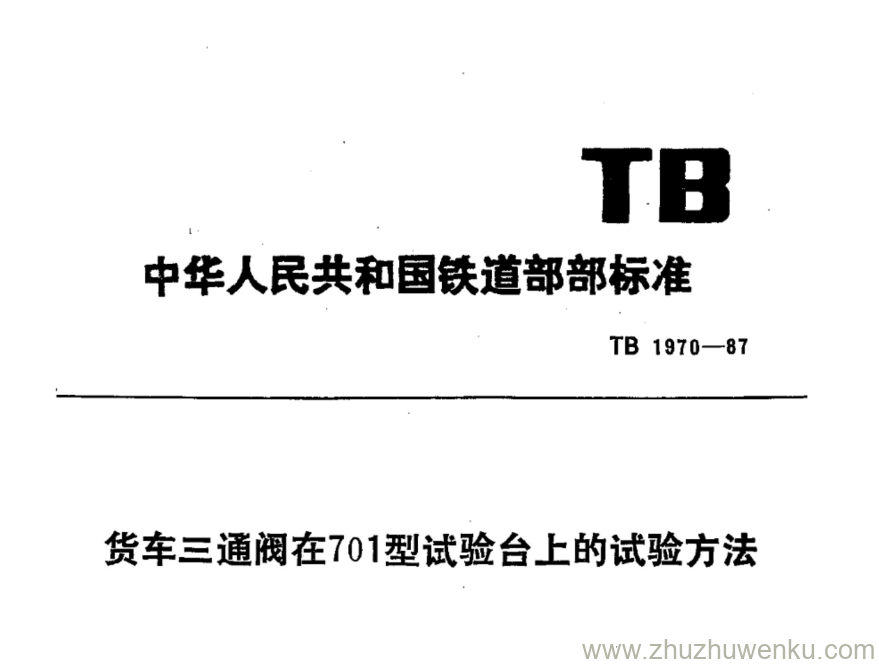 TB 1970-1987 pdf下载 货车三通阀在701型试验台上的试验方法