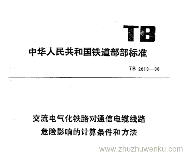 TB 2019-1988 pdf下载 交流电气化铁路对通信电缆线路危险影响的计算条件和方法