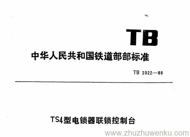 TB 2022-1988 pdf下载 TS4型电锁器联锁控制台