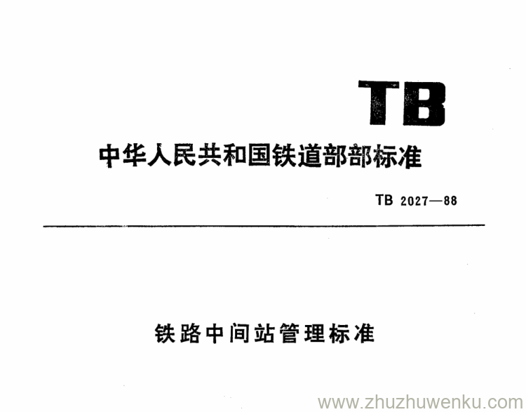 TB 2027-1988 pdf下载 铁路中间站管理标准