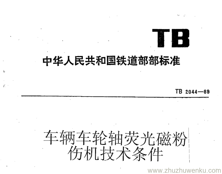 TB 2044-1989 pdf下载 车辆车轮轴萤光磁粉探伤机技术条件 