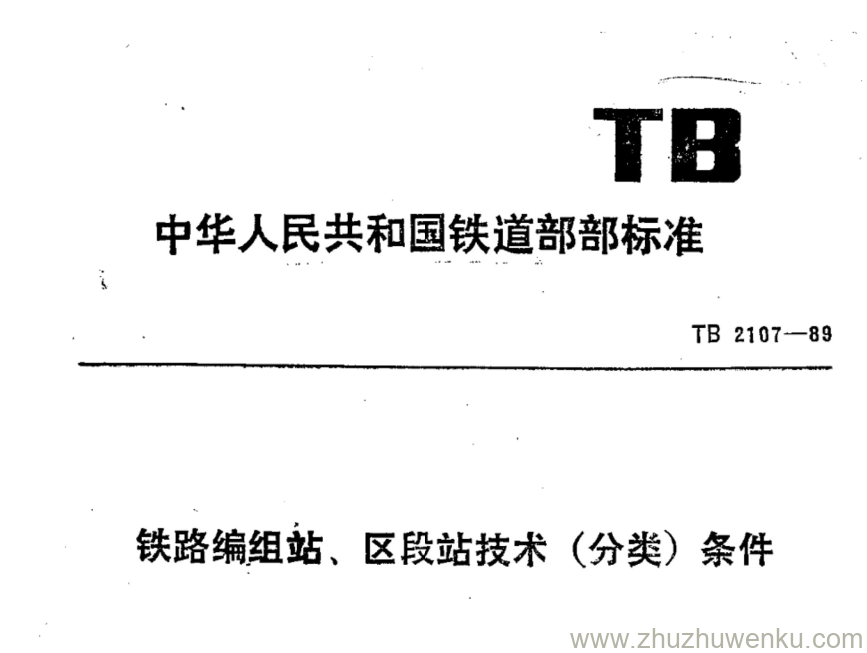 TB 2107-1989 pdf下载 铁路编组站、区段站技术（分类）条件