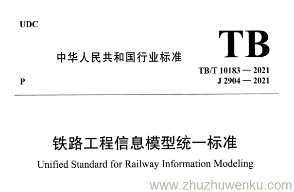 TB/T 10183-2021 pdf下载 铁路工程信息模型统一标准