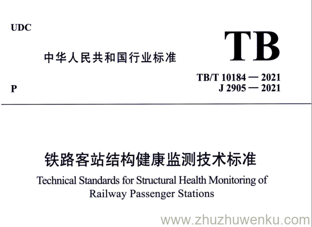 TB/T 10184-2021 pdf下载 铁路客站结构健康监测技术标准