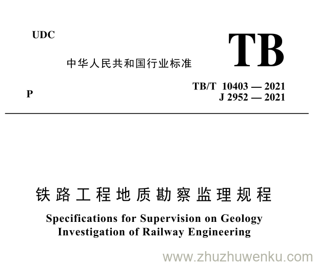 TB/T 10403-2021 pdf下载 铁路工程地质勘察监理规程