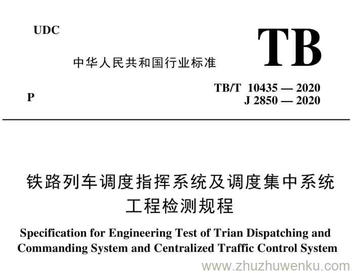 TB/T 10435-2020 pdf下载 铁路列车调度指挥系统及调度集中系统工程检测规程