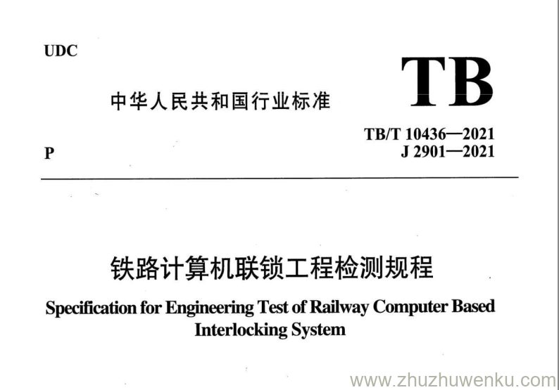 TB/T 10436-2021 pdf下载 铁路计算机联锁工程检测规程