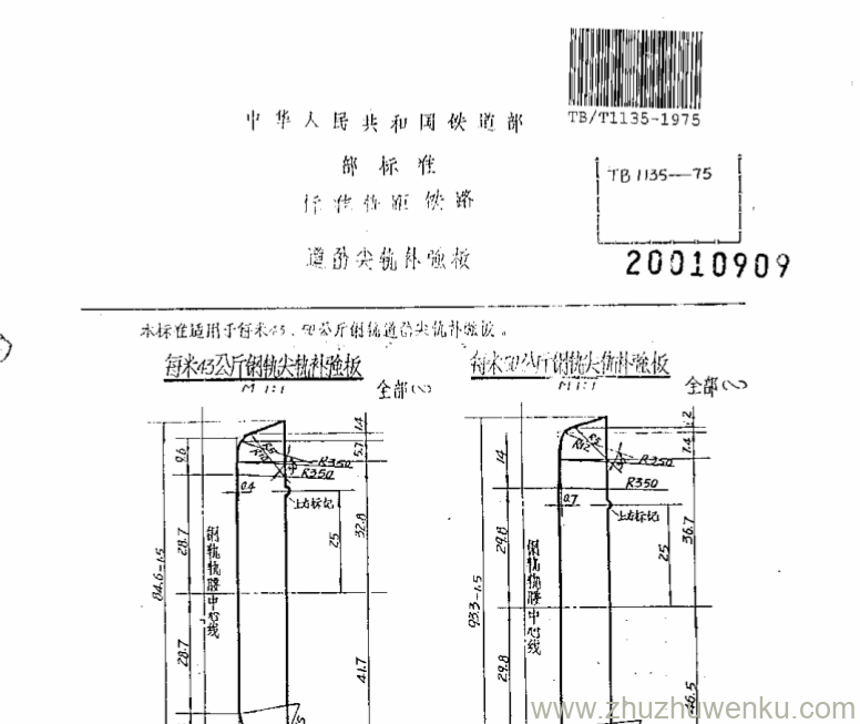 TB/T 1135-1975 pdf下载 道岔尖轨补强板