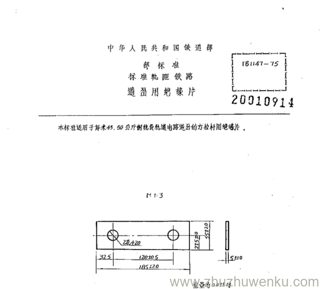 TB/T 1147-1975 pdf下载 道岔用绝缘片