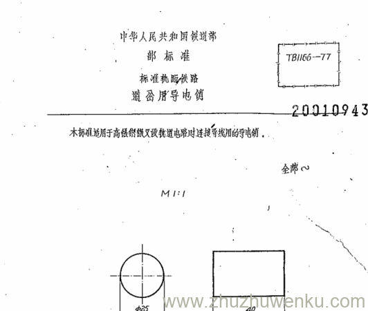 TB/T 1166-1977 pdf下载 道岔用导电销