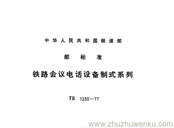 TB/T 1235-1977 pdf下载 铁路会议电话设备制式系列