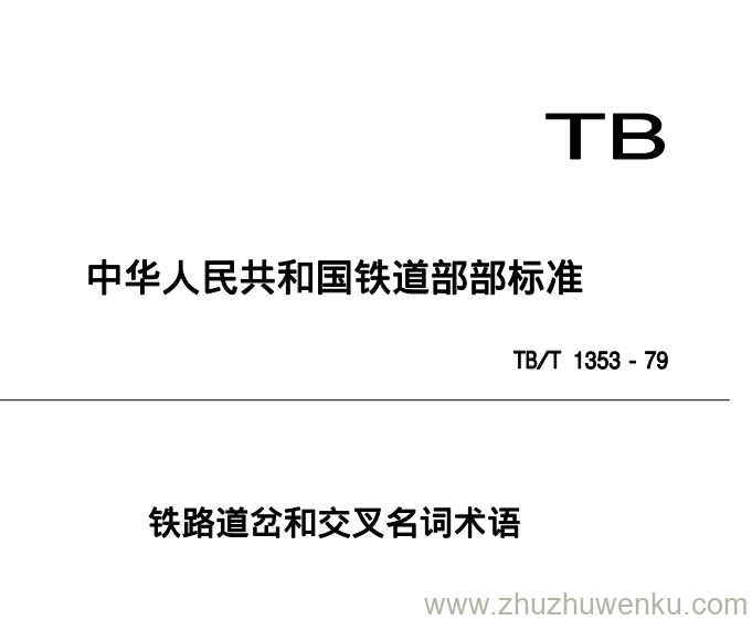 TB/T 1353-2020 pdf下载 铁路道岔和交叉名词术语