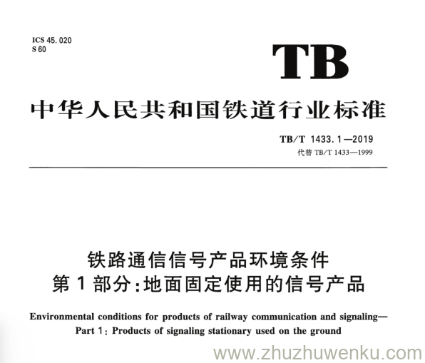 TB/T 1433.1-2019 pdf下载 铁路通信信号产品环境条件 第1部分：地面固定使用的信号产品