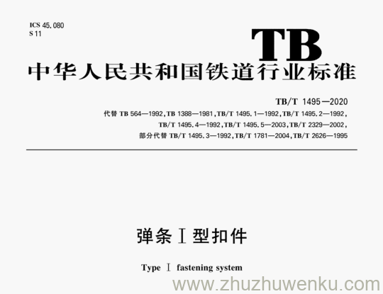 TB/T 1495-2020 pdf下载 弹条I型扣件