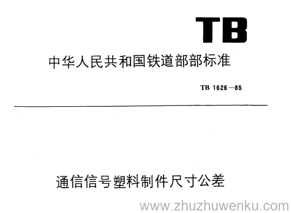 TB/T 1626-1985 pdf下载 通信信号塑料制件尺寸公差 