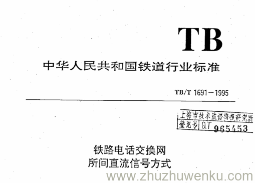 TB/T 1691-1995 pdf下载 铁路电话交换网所间直流信号方式