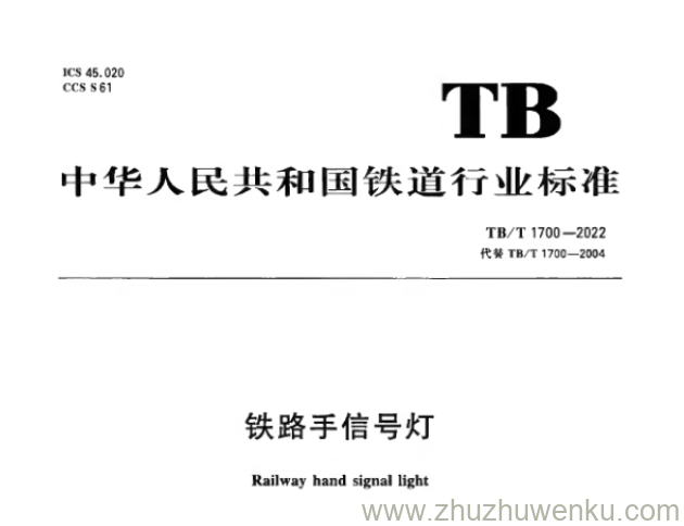 TB/T 1700-2022 pdf下载 铁路手信号灯