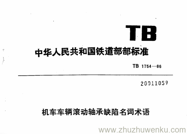 TB/T 1754-1986 pdf下载 机车车辆滚动轴承缺陷名词术语