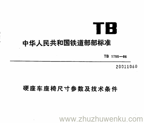 TB/T 1755-1986 pdf下载 硬座车座椅尺寸参数及技术条件 