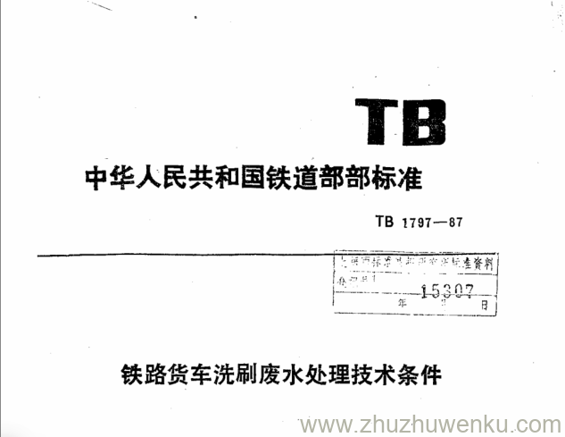 TB/T 1797-1987 pdf下载 铁路货车洗刷废水处理技术条件