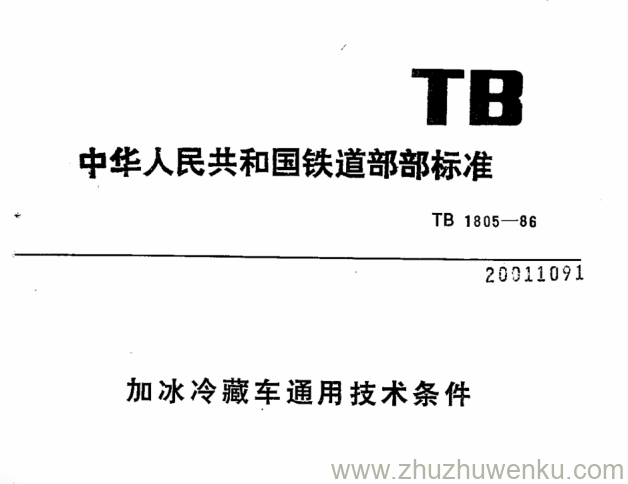 TB/T 1805-1986 pdf下载 加冰冷藏车通用技术条件