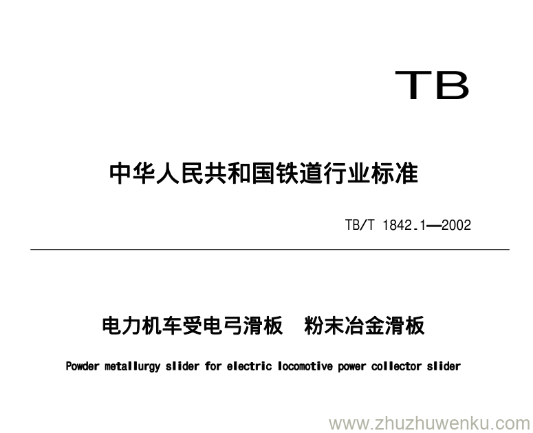 TB/T 1842.1-2002 pdf下载 电力机车受电弓滑板 粉末冶金滑板 含2008第1号修改单