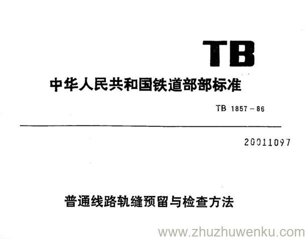 TB/T 1857-1986 pdf下载 普通线路轨缝预留与检查方法