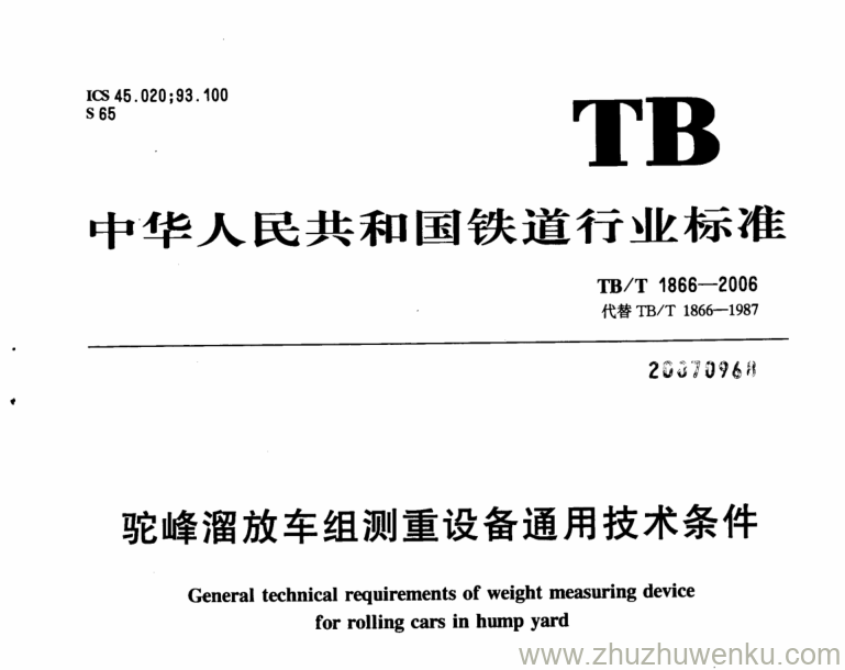 TB/T 1866-2006 pdf下载 驼峰溜放车组测重设备通用技术条件