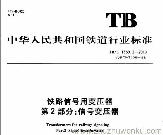 TB/T 1869.2-2013 pdf下载 铁路信号用变压器 第2部分：信号变压器