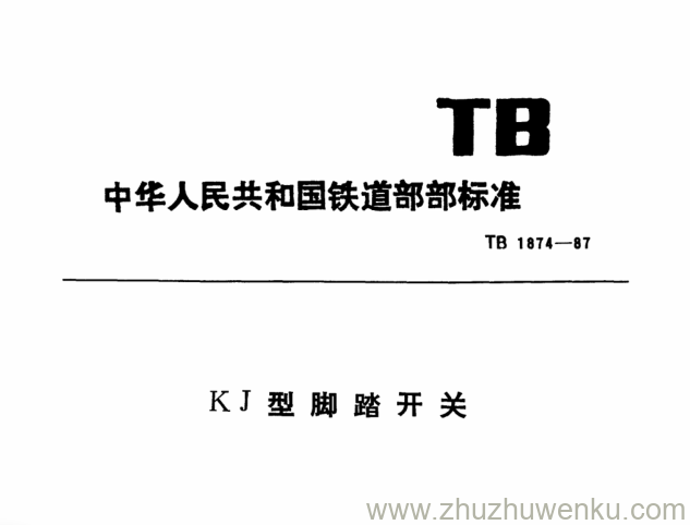 TB/T 1874-1987 pdf下载 KJ型脚踏开关