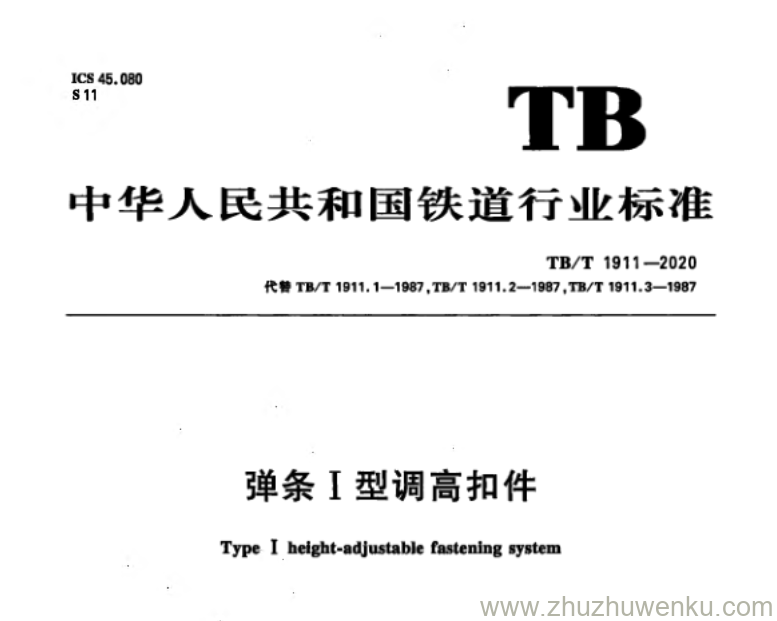 TB/T 1911-2020 pdf下载 弹条I型调高扣件