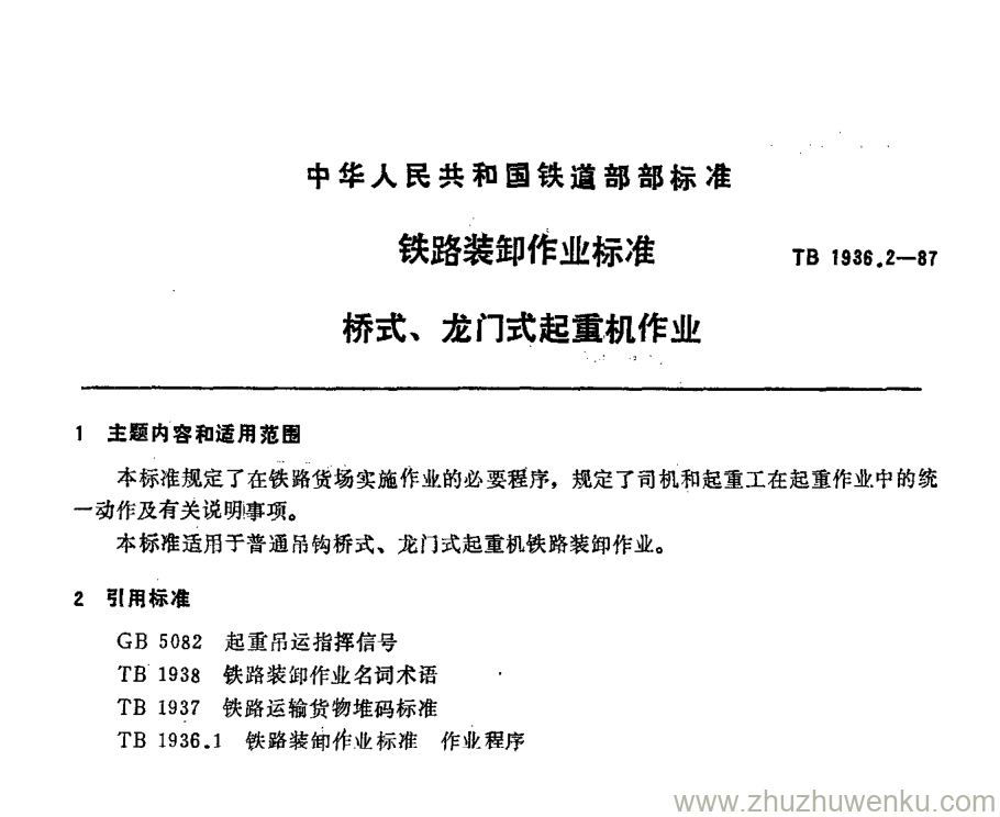 TB/T 1936.2-1987 pdf下载 铁路装卸作业标准 桥式、龙门式起重机作业