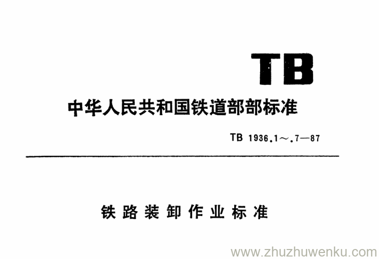 TB/T 1936.3-1987 pdf下载 铁路装卸作业标准 回转式起重机作业