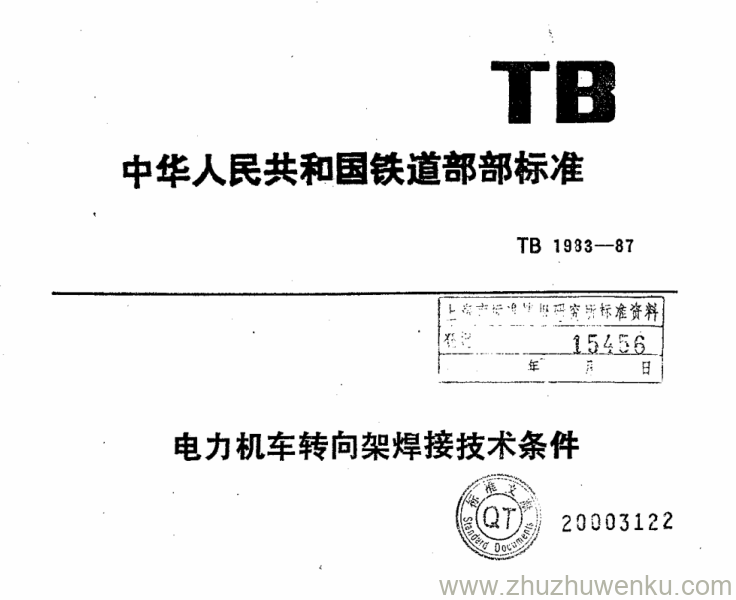 TB/T 1983-1987 pdf下载 电力机车转向架焊接技术条件