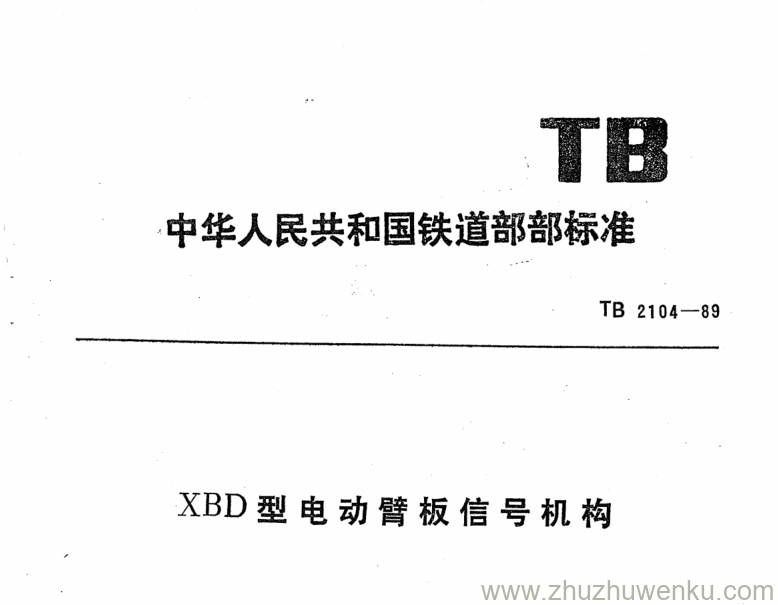 TB/T 2104-1989 pdf下载 XBD型电动臂板信号机构