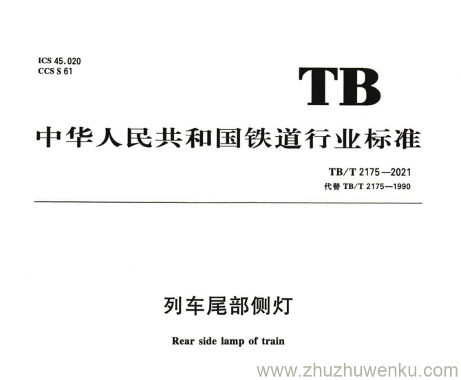 TB/T 2175-2021 pdf下载 列车尾部侧灯