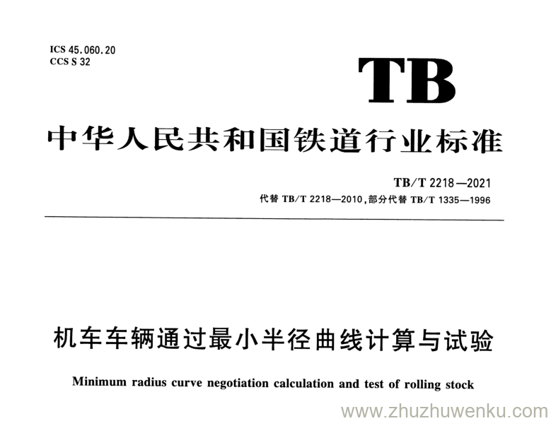 TB/T 2218-2021 pdf下载 机车车辆通过最小半径曲线计算与试验