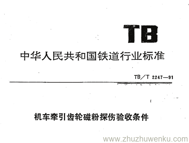 TB/T 2247-1991 pdf下载 机车牵引齿轮磁粉探伤验收条件