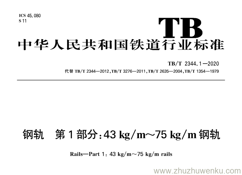 TB/T 2344.1-2020 pdf下载 钢轨 第1部分：43kgm～75kgm钢轨