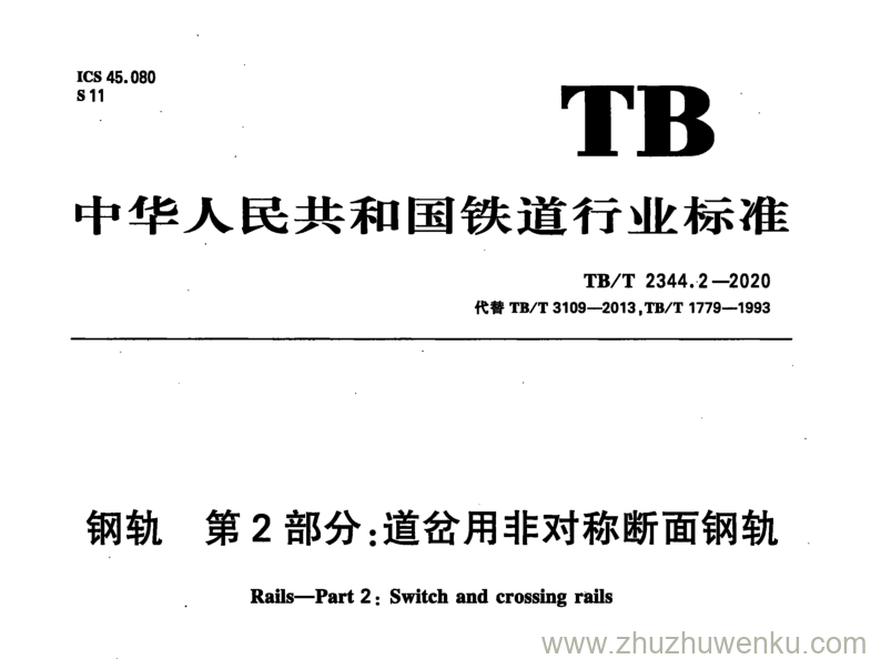 TB/T 2344.2-2020 pdf下载 钢轨 第2部分：道岔用非对称断面钢轨