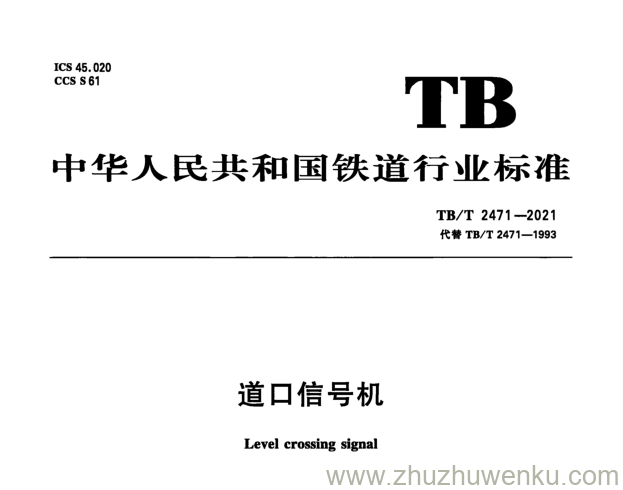 TB/T 2471-2021 pdf下载 道口信号机 