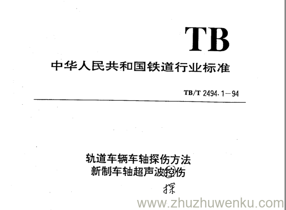 TB/T 2494.1-1994 pdf下载 轨道车辆车轴探伤方法 新制车轴超声波探伤