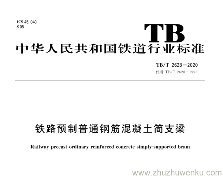 TB/T 2628-2020 pdf下载 铁路预制普通钢筋混凝土简支梁