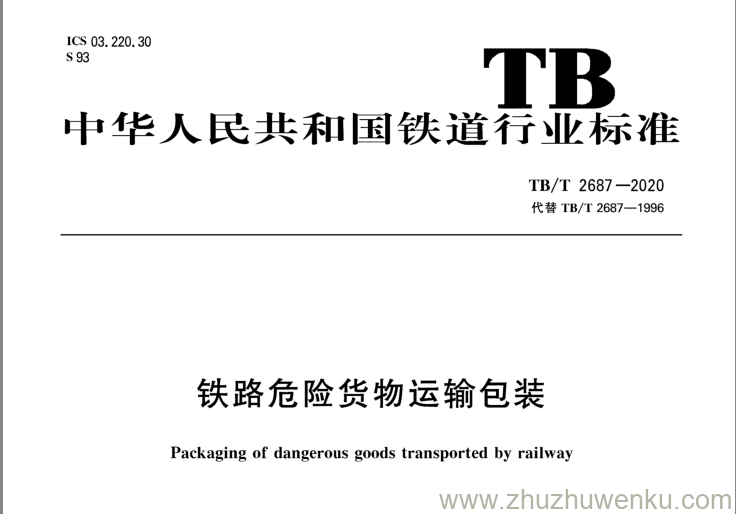 TB/T 2687-2020 pdf下载 铁路危险货物运输包装