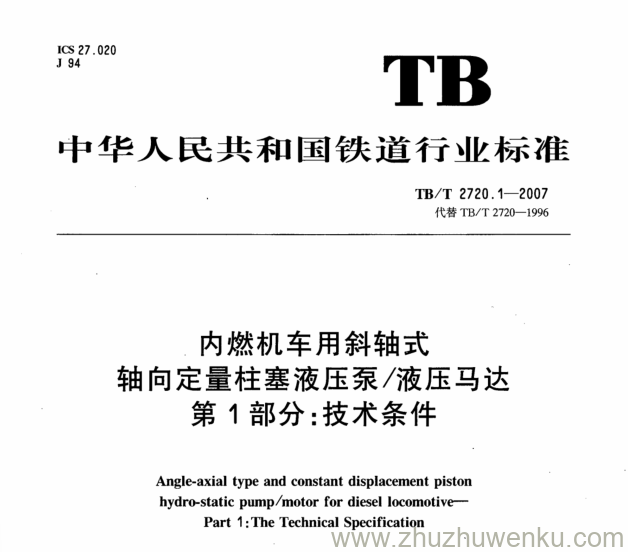 TB/T 2720.1-2007 pdf下载 内燃机车用斜轴式轴向定量柱塞液压泵液压马达 第1部分：技术条件