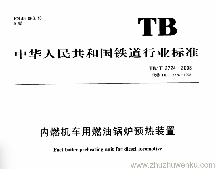 TB/T 2724-2008 pdf下载 内燃机车用燃油锅炉预热装置